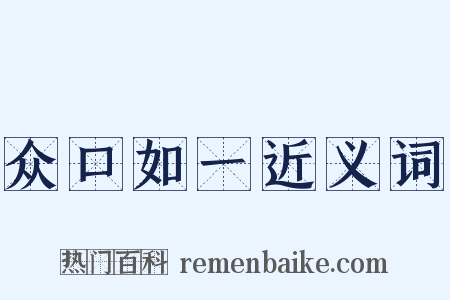 众口如一近义词是什么意思的图片